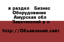  в раздел : Бизнес » Оборудование . Амурская обл.,Завитинский р-н